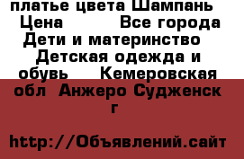 платье цвета Шампань  › Цена ­ 700 - Все города Дети и материнство » Детская одежда и обувь   . Кемеровская обл.,Анжеро-Судженск г.